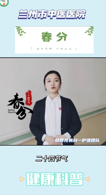 【健康科普】二十四節(jié)氣———春分